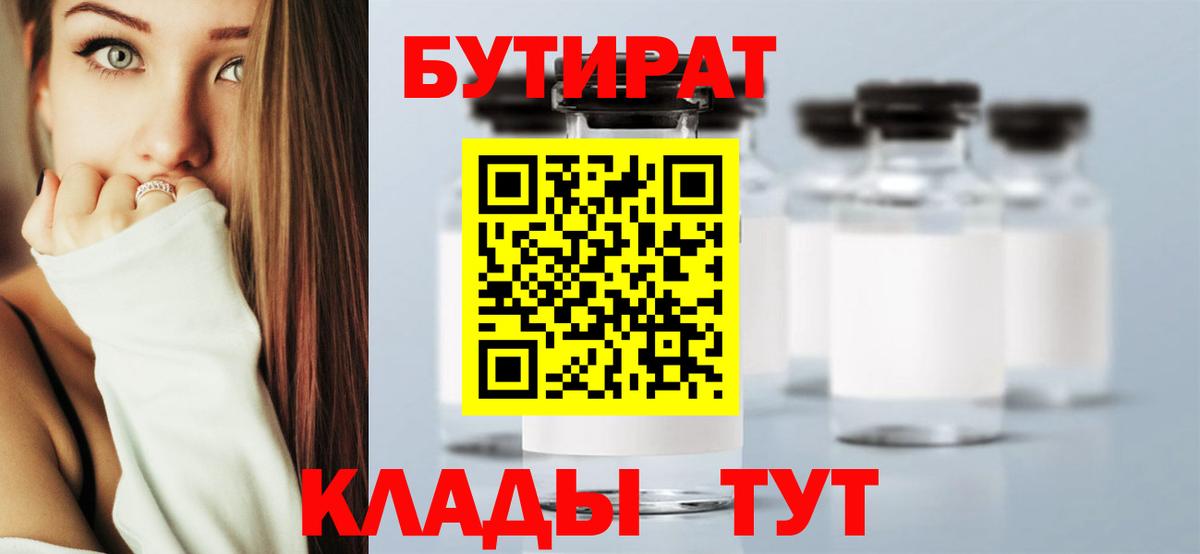 Бутират BDO Курчатов